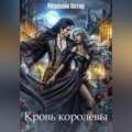 Кровь королевы