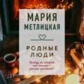 Родные люди