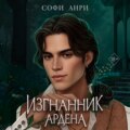 Изгнанник Ардена
