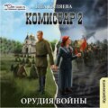 Комиссар. Часть 2. Орудия войны