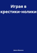 Играя в крестики-нолики