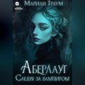 Аберлауг. Следуя за вампиром