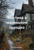 Мистика в маленьком городке