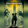 Преследователь