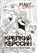 Крепкий керосин принцессы Беатрикс
