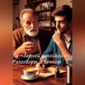 За «Барной стойкой» – Разговоры о вечном