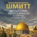 Испытание Иерусалимом. Путешествие на Святую землю