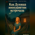 Как Дуняша инопланетян встречала