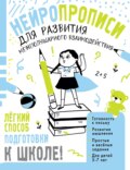 Нейропрописи для развития межполушарного взаимодействия. 5-7 лет