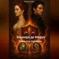 Эльвира де Моруа: огонь под перстнем