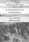 ЕГЭ по Литературе 2025 (46 вариантов): Л.Н. Толстой «Война и мир»