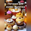 Питание для волос: Выпечка