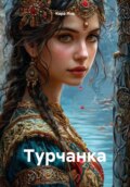 Турчанка