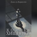 Кодекс Хищницы