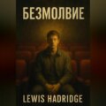 Безмолвие