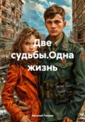 Две судьбы.Одна жизнь