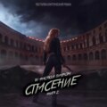 Спасение