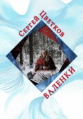 Валенки