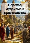 Переход Иудаизма в Христианство