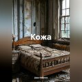 Кожа