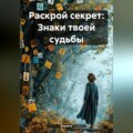 «Раскрой секрет: Знаки твоей судьбы»