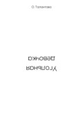 Угольная девочка