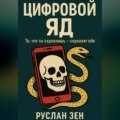 Цифровой яд. То, что ты скроллишь – скроллит тебя