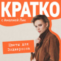 КРАТКО: Цветы для Элджернона