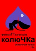 Колючка