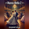Маска Феба 2