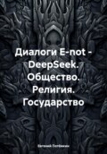 О людях, Боге, Государстве. В диалоге с DeepSeek