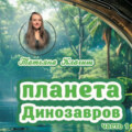Планета динозавров. Часть 1