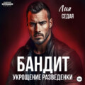 Бандит. Укрощение разведенки