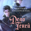 Дело Теней