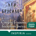 Смерть в салоне восковых фигур