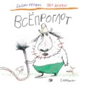 Всёпроглот