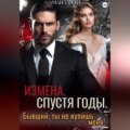 Измена. Спустя годы. Бывший, ты не купишь меня!