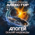Апогей: СКАЛЯР НАДЕЖДЫ