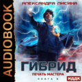 Гибрид. Книга 6. Печать мастера