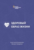 Здоровый образ жизни