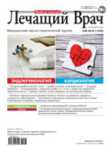 Журнал «Лечащий Врач» №03/2025