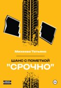 Шанс с пометкой «СРОЧНО»