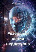 Резервная копия недоступна