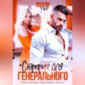 Сюрприз для генерального