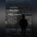 Все ждут твоей смерти