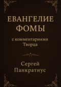 Евангелие Фомы. С комментариями Творца