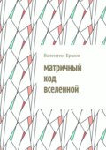 Матричный код вселенной