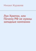 Луи Хрютон, или Почему РФ не нужны западные компании