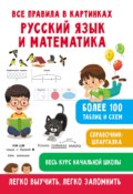 Все правила в картинках. Русский язык и математика