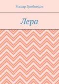 Лера